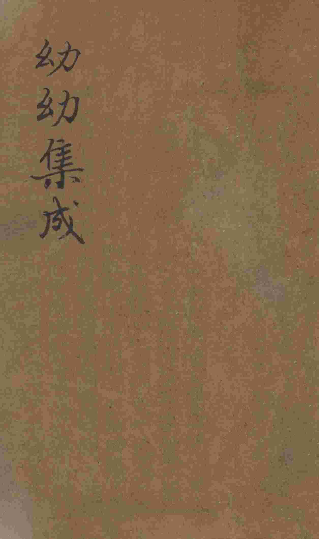 鼎锲幼幼集成  卷之3